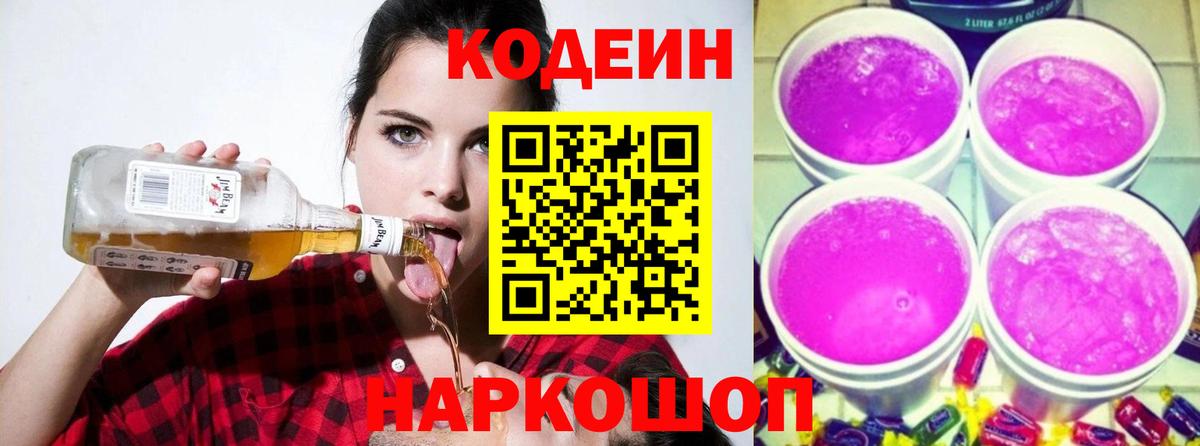 Codein Purple Drank  Вход с VPN  Кодеин напиток Lean (лин)  Берёзовский 